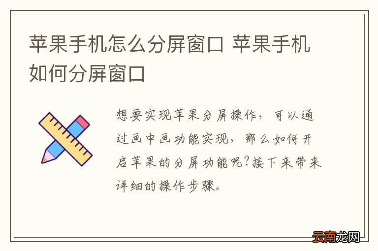 苹果手机怎么分屏窗口 苹果手机如何分屏窗口