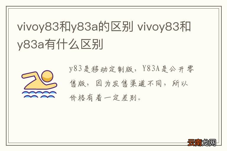 vivoy83和y83a的区别 vivoy83和y83a有什么区别