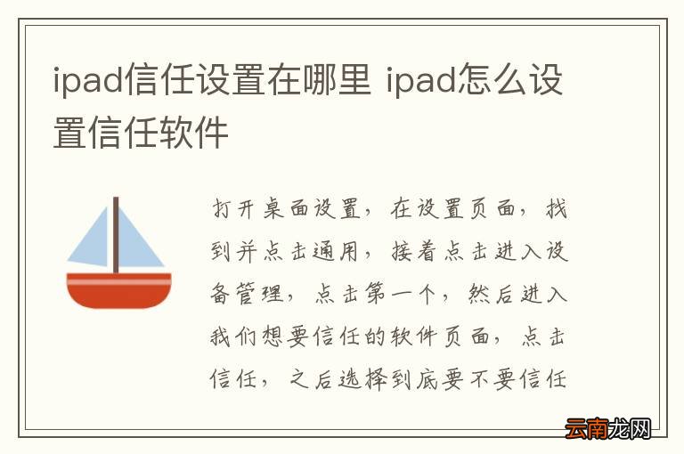 ipad信任设置在哪里 ipad怎么设置信任软件