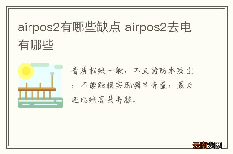 airpos2有哪些缺点 airpos2去电有哪些