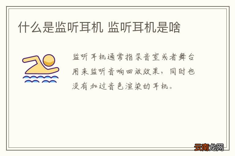 什么是监听耳机 监听耳机是啥