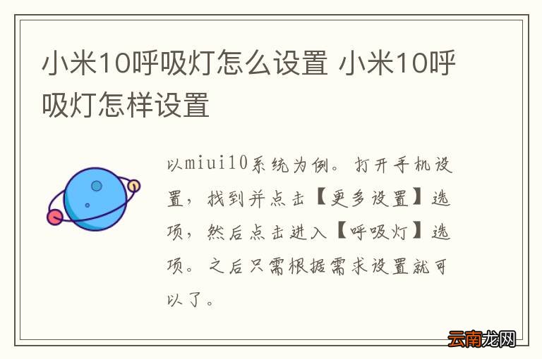小米10呼吸灯怎么设置 小米10呼吸灯怎样设置