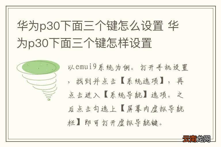 华为p30下面三个键怎么设置 华为p30下面三个键怎样设置