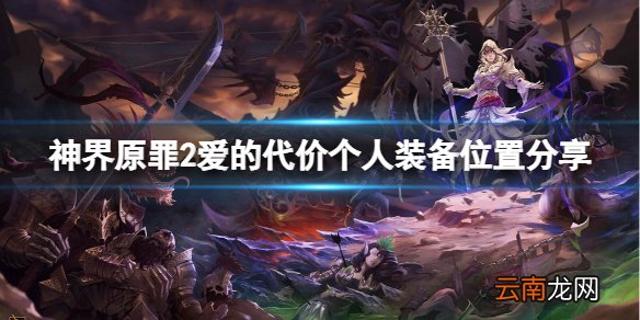 神界原罪2爱的代价装备在哪里 爱的代价个人装备位置分享