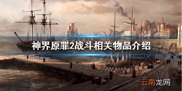 神界原罪2战斗相关物品有哪些 斗相关物品介绍
