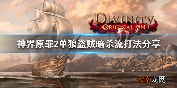 神界原罪2盗贼怎么玩 单狼盗贼暗杀流打法分享