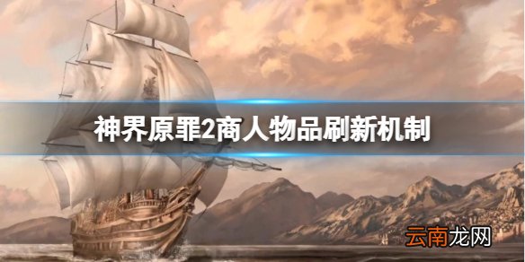 神界原罪2商人物品怎么刷新 商人物品刷新机制分享