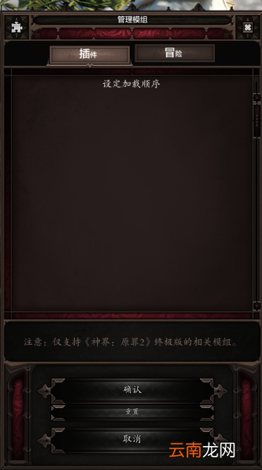 神界原罪2mod怎么装 mod安装攻略分享