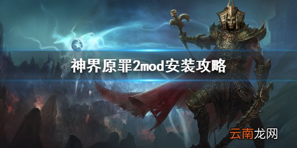 神界原罪2mod怎么装 mod安装攻略分享