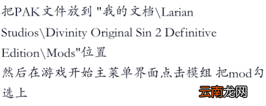 神界原罪2mod怎么装 mod安装攻略分享