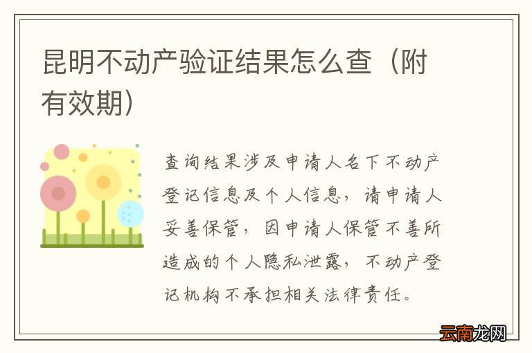 附有效期 昆明不动产验证结果怎么查