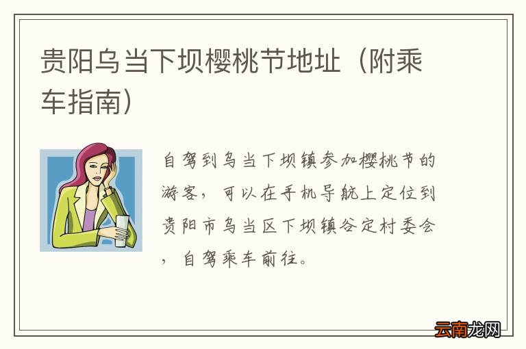 附乘车指南 贵阳乌当下坝樱桃节地址