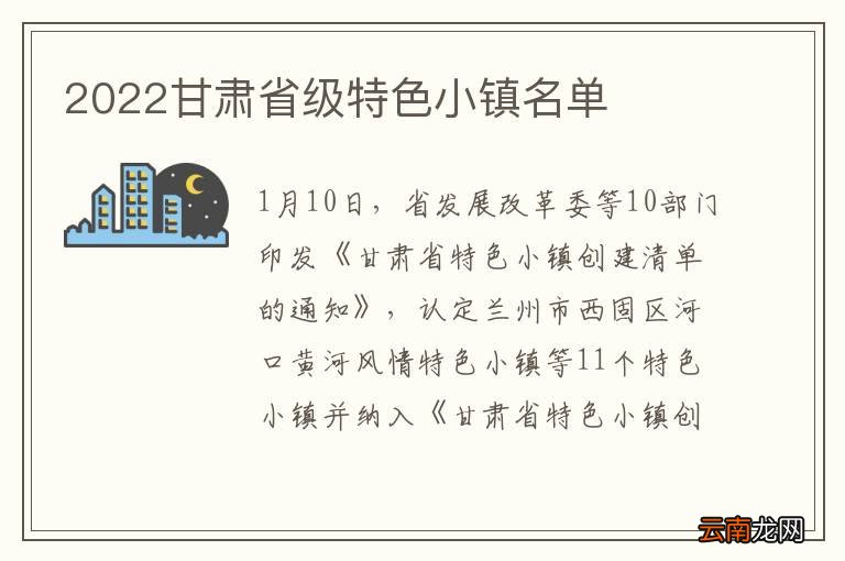 2022甘肃省级特色小镇名单