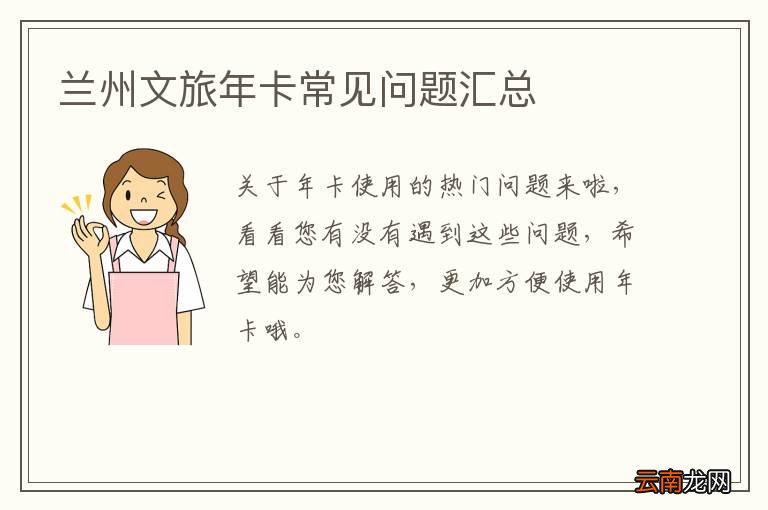 兰州文旅年卡常见问题汇总