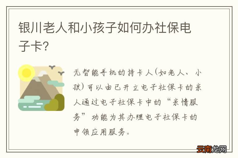 银川老人和小孩子如何办社保电子卡？