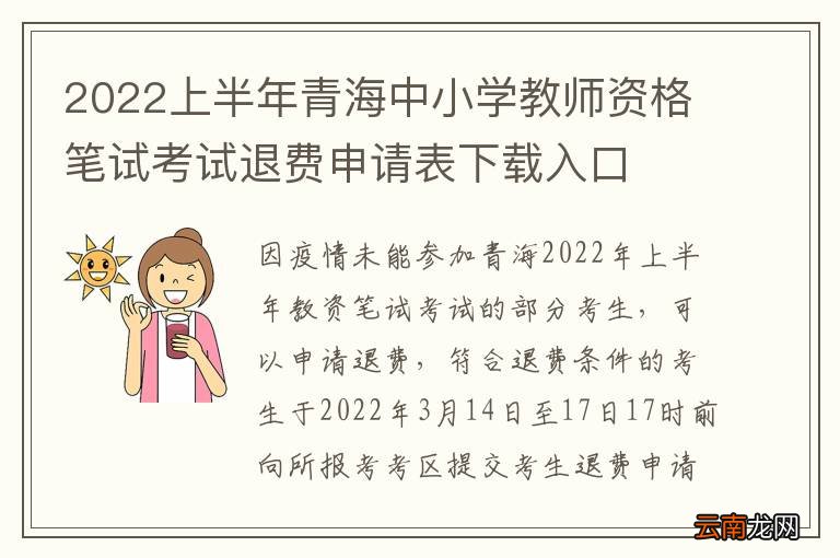 2022上半年青海中小学教师资格笔试考试退费申请表下载入口