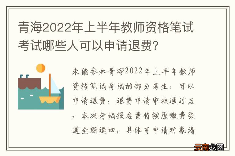 青海2022年上半年教师资格笔试考试哪些人可以申请退费？