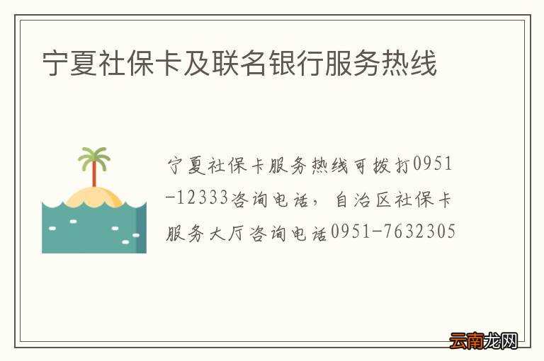 宁夏社保卡及联名银行服务热线