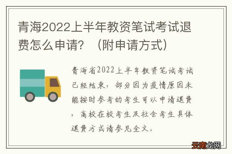 附申请方式 青海2022上半年教资笔试考试退费怎么申请？