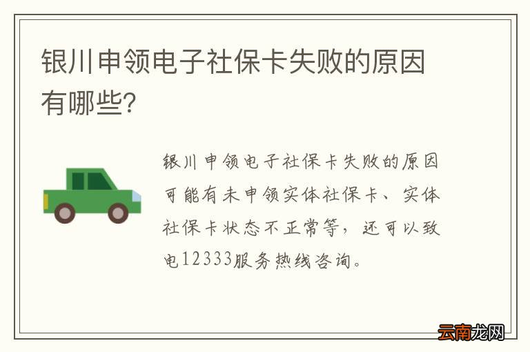 银川申领电子社保卡失败的原因有哪些？