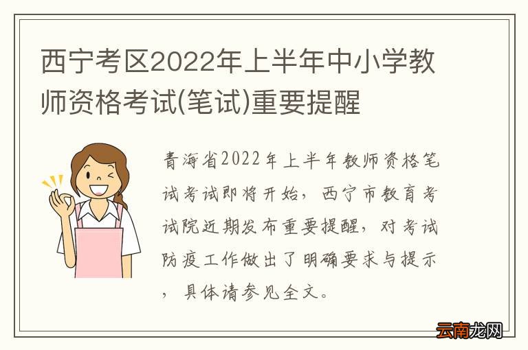笔试 西宁考区2022年上半年中小学教师资格考试重要提醒