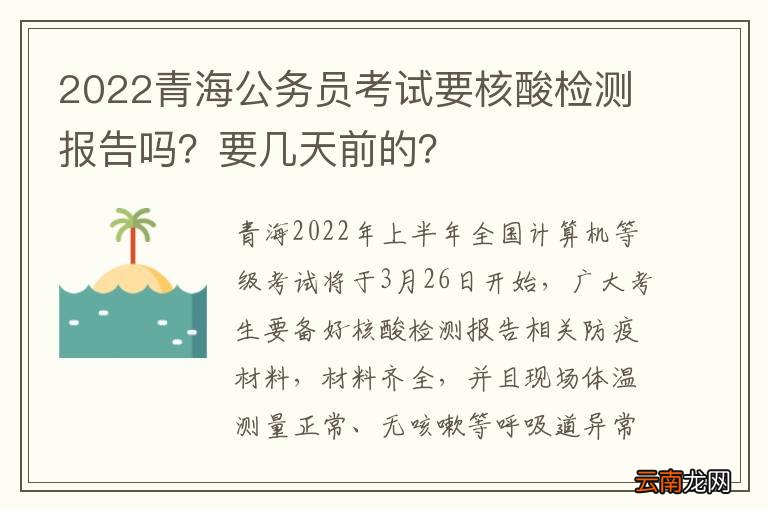 2022青海公务员考试要核酸检测报告吗?要几天前的?