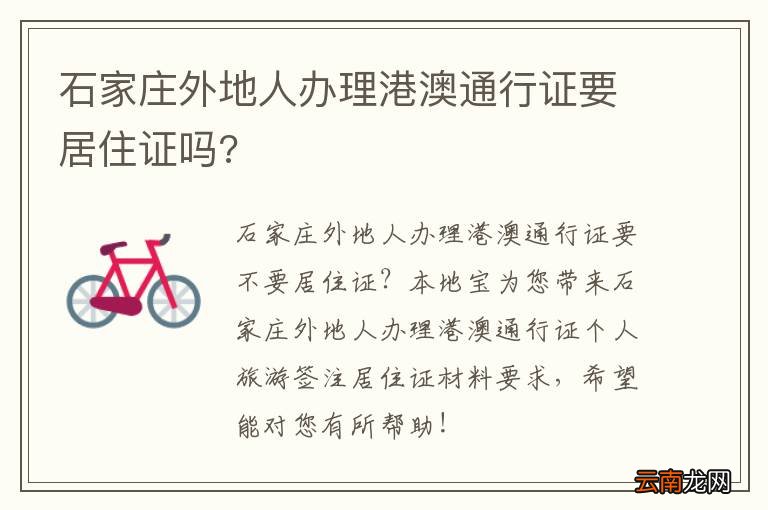 石家庄外地人办理港澳通行证要居住证吗?