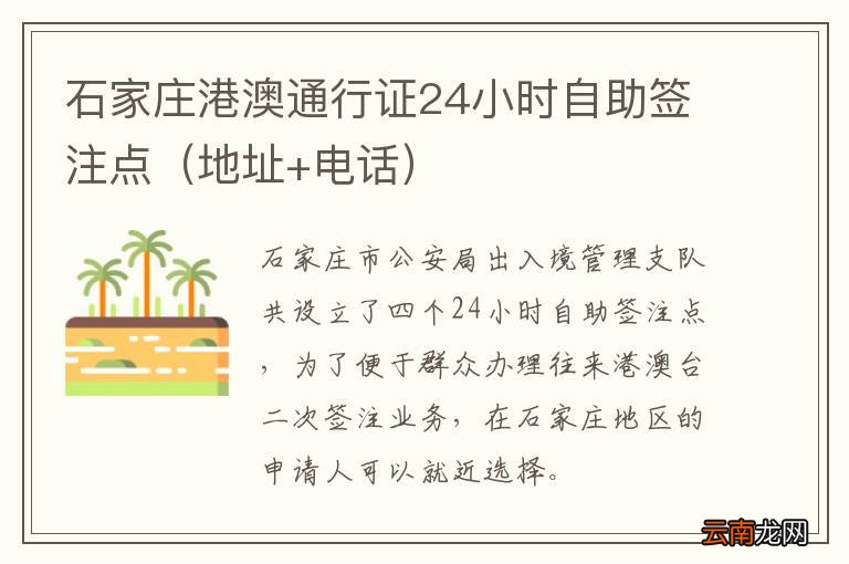 地址+电话 石家庄港澳通行证24小时自助签注点
