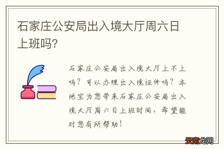 石家庄公安局出入境大厅周六日上班吗？