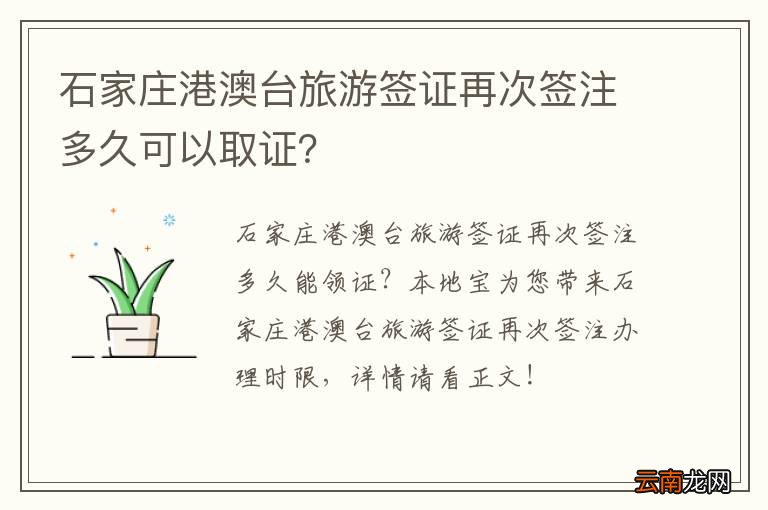 石家庄港澳台旅游签证再次签注多久可以取证？