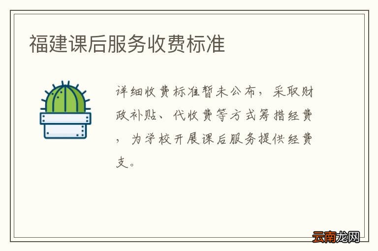 福建课后服务收费标准