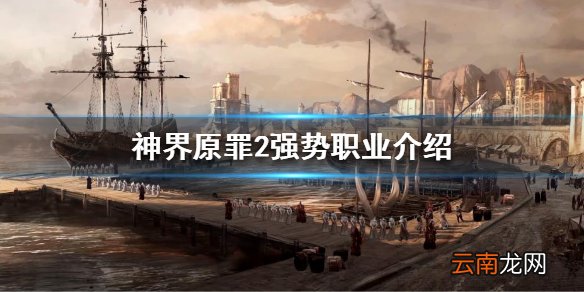 神界原罪2如何选择职业 神界原罪2强势职业介绍