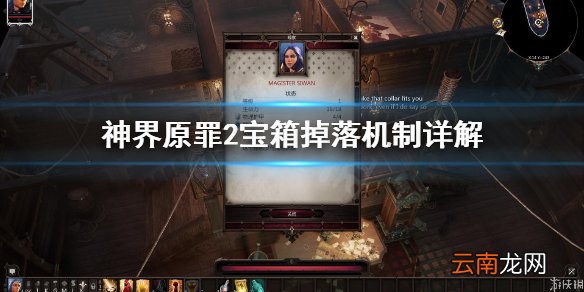 神界原罪2宝箱怎么刷新 神界原罪2宝箱掉落机制详解