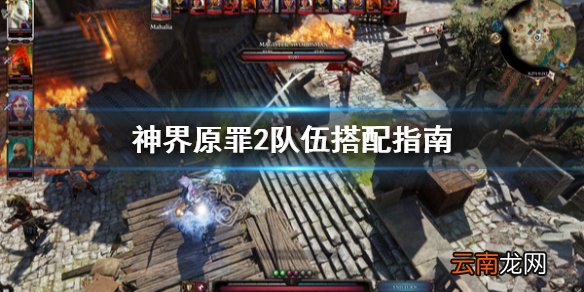 神界原罪2队伍怎么搭配 神界原罪2队伍搭配指南