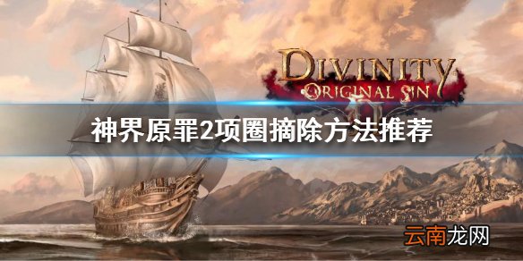 神界原罪2项圈怎么摘 神界原罪2项圈摘除方法推荐