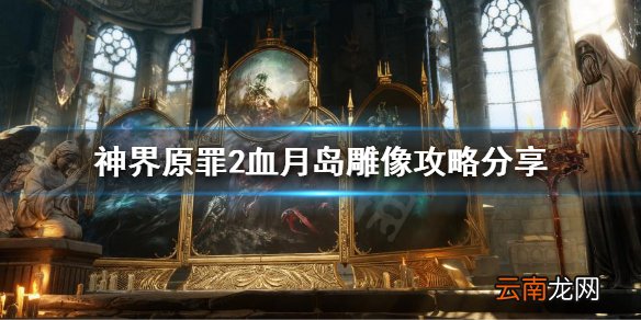 神界原罪2血月岛雕像怎么推开 神界原罪2血月岛雕像攻略分享