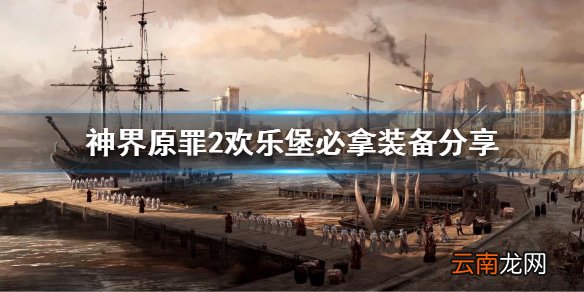 神界原罪2欢乐堡必拿装备有哪些 欢乐堡必拿装备分享