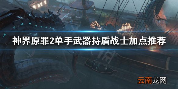 神界原罪2单手武器持盾战士怎么玩 单手武器持盾战士加点推荐