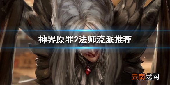 神界原罪2法师怎么玩 神界原罪2法师流派推荐