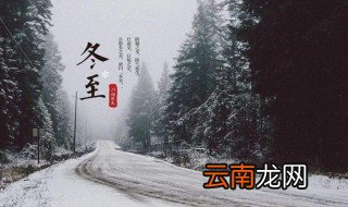 冬至是数九第一天吗 冬至是否是数九第一天的解析