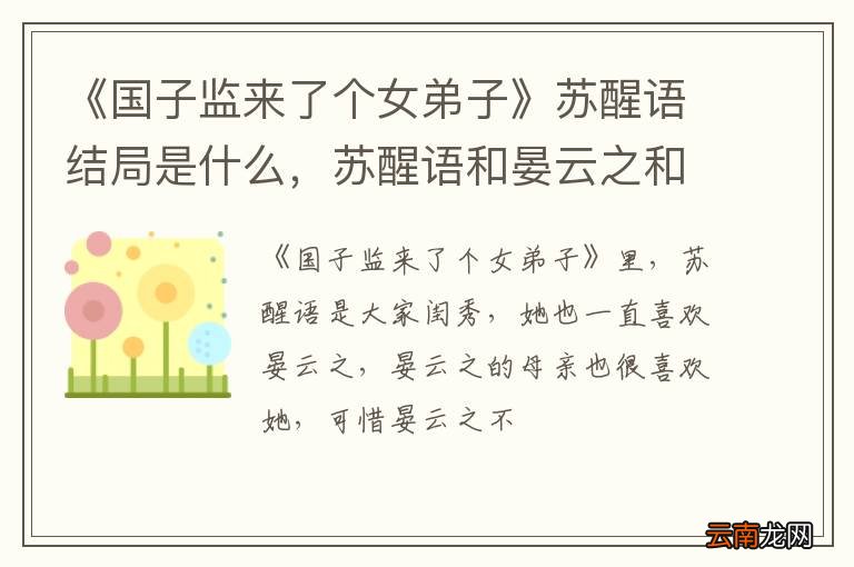 《国子监来了个女弟子》苏醒语结局是什么，苏醒语和晏云之和离了吗？
