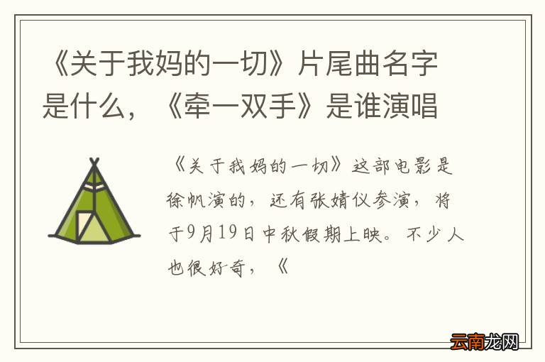《关于我妈的一切》片尾曲名字是什么，《牵一双手》是谁演唱的？