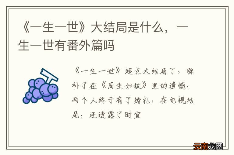 《一生一世》大结局是什么，一生一世有番外篇吗