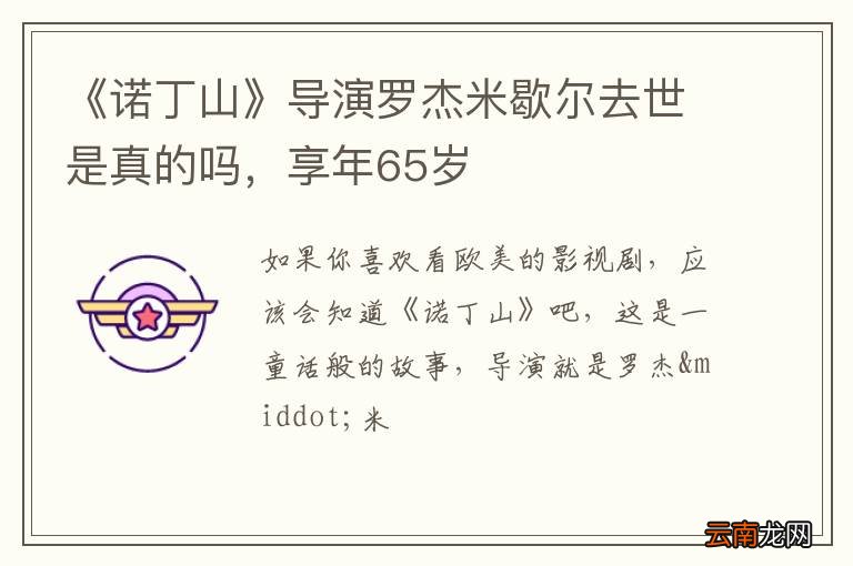 《诺丁山》导演罗杰米歇尔去世是真的吗，享年65岁