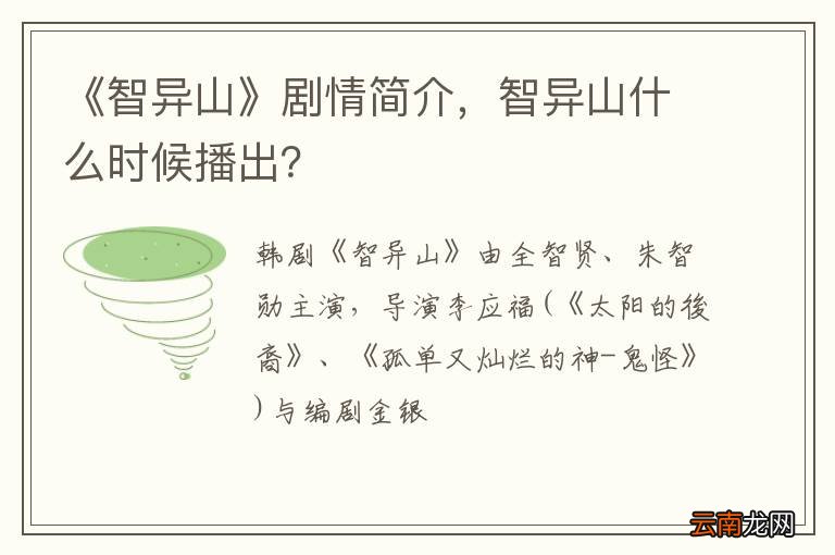 《智异山》剧情简介，智异山什么时候播出？