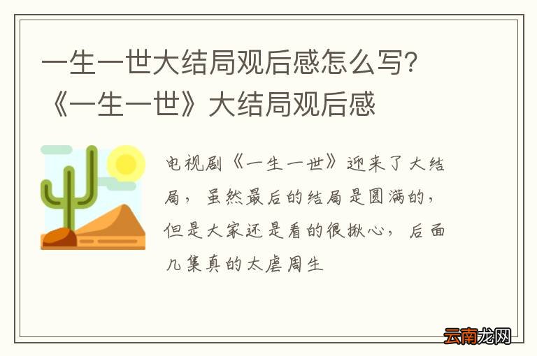 一生一世大结局观后感怎么写？《一生一世》大结局观后感