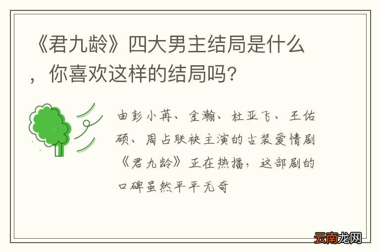 《君九龄》四大男主结局是什么，你喜欢这样的结局吗?
