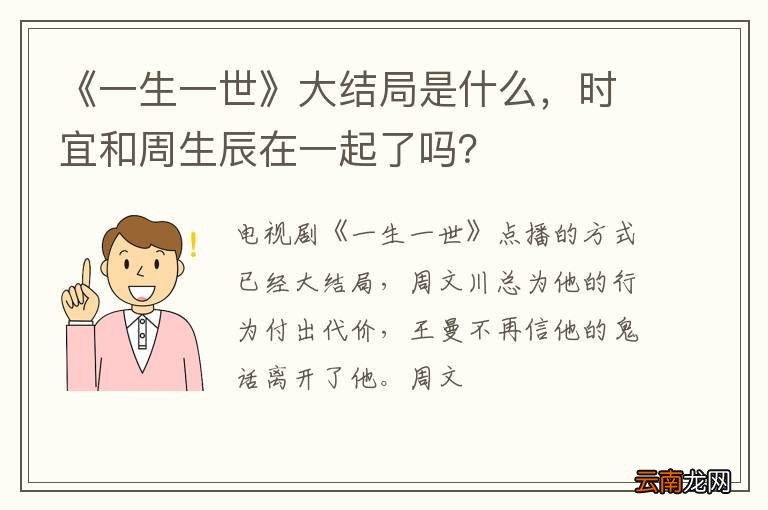 《一生一世》大结局是什么，时宜和周生辰在一起了吗？