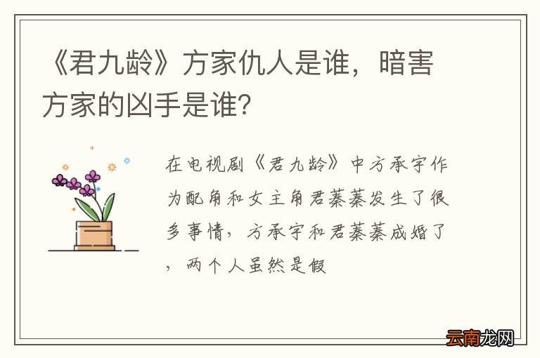 《君九龄》方家仇人是谁，暗害方家的凶手是谁？