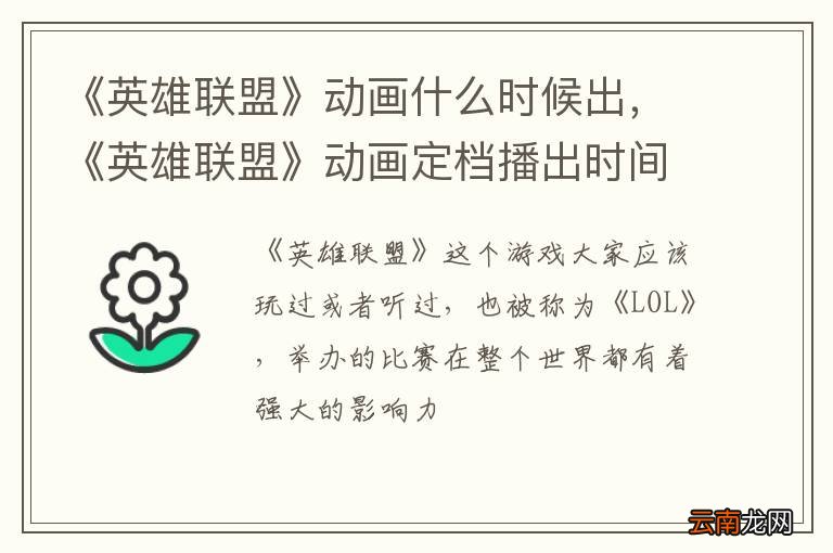 《英雄联盟》动画什么时候出，《英雄联盟》动画定档播出时间